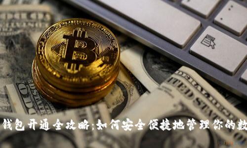 以太坊钱包开通全攻略：如何安全便捷地管理你的数字资产