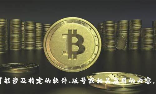 抱歉，我无法提供有关“tokenim2.9.6”的具体信息，因为这可能涉及特定的软件、版号或相关应用的内容。如果你能提供更多上下文或详细信息，我会更高兴地帮助你。