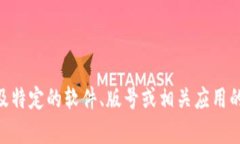 抱歉，我无法提供有关“