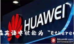以太坊钱包在英语中被称