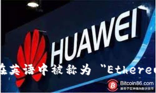 以太坊钱包在英语中被称为 