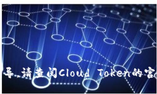 抱歉，我无法直接提供关于如何终止特定计划的指导。请查阅Cloud Token的官方网站或联系他们的客服获取准确的信息和支持。