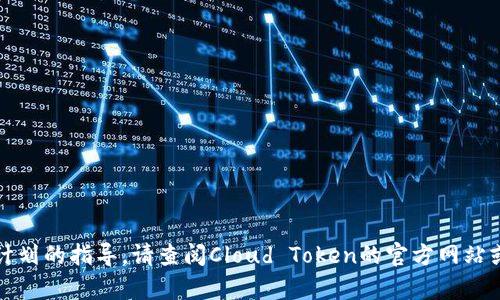 抱歉，我无法直接提供关于如何终止特定计划的指导。请查阅Cloud Token的官方网站或联系他们的客服获取准确的信息和支持。