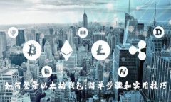 如何登录以太坊钱包：简
