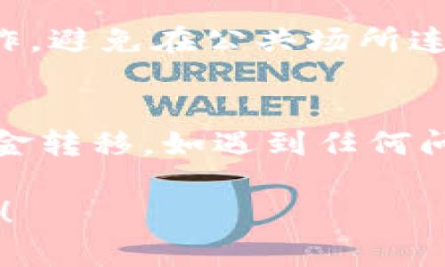 转移Tokenim上的资金通常涉及几个步骤，这里将提供一个全面的操作指南。不过，请注意，不同的交易所或平台可能会有些微的差异，具体步骤请参照您使用的Tokenim平台的官方指导。以下是一般的步骤：

1. 登录账户
首先，您需要访问Tokenim的官方网站或应用程序。输入您的用户名和密码，以安全登录到您的账户。如果您启用了双重认证，请按照指示完成认证步骤。

2. 确认资金余额
在您的账户界面，查找“资产”或“钱包”选项，以确认您的余额。确保您要转出的资金确实存在于您的Tokenim账户中。

3. 找到提款选项
在账户界面，通常会有一个“提款”或“取款”的选项。点击这个选项以进入提款页面。

4. 选择提现类型
您可能会看到多种可用的提现方式，例如银行转账、数字钱包或支付平台。选择您希望使用的提现方式。如果是通过银行转账，请确保您的银行信息填写正确。

5. 输入提现金额
在提款页面上，输入您想要转出的金额。请注意，某些平台可能会对最低提款金额有要求，同时也可能会收取手续费。

6. 确认信息
核对您填写的提现信息，包括提现金额、收款账户、手续费等，确保无误后点击确认。如果您选择了银行转账，确保银行信息的准确性，以免导致资金转账失败。

7. 完成安全验证
根据Tokenim的安全措施，您可能需要进行再次验证。比如输入一次性的验证码、使用安全设备等。这些都是为了保护您的账户安全，确保是您本人发起的交易。

8. 提交请求
完成所有必要的审核和验证后，点击“提交”或“确认”来发送提款请求。系统会处理您的请求，这可能需要几分钟到几个小时不等，具体取决于处理速度。

9. 检查提款状态
您可以在账户的“交易记录”或“提款历史”中查看要转出资金的状态。一般情况下，当提款成功后，系统会发送一封确认邮件至您的注册邮箱。

10. 等待资金到账
最后，耐心等待资金到账。如果选择银行转账，通常会在1-3个工作日内到账。而如果使用数字钱包或支付平台，可能会更快。确认您所述的账户信息均无误，以免带来不必要的麻烦。

注意事项
在转移资金之前，确保您已了解相关费用、兑换率以及潜在风险。务必使用安全的网络环境进行操作，避免在公共场所连接不安全的网络。此外，定期更新您的账户密码，并关闭不必要的账户功能，如不再使用的API访问。

总结
总的来说，从Tokenim转出资金的过程相对简单，只要您确保账户安全，信息准确，便能顺利完成资金转移。如遇到任何问题，请及时联系Tokenim的客户支持以获得帮助。

通过上述步骤，您应该能够顺利地将资金从Tokenim转移至您希望的账户上。希望这对您有所帮助！