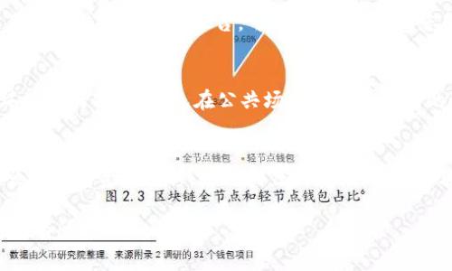 转移Tokenim上的资金通常涉及几个步骤，这里将提供一个全面的操作指南。不过，请注意，不同的交易所或平台可能会有些微的差异，具体步骤请参照您使用的Tokenim平台的官方指导。以下是一般的步骤：

1. 登录账户
首先，您需要访问Tokenim的官方网站或应用程序。输入您的用户名和密码，以安全登录到您的账户。如果您启用了双重认证，请按照指示完成认证步骤。

2. 确认资金余额
在您的账户界面，查找“资产”或“钱包”选项，以确认您的余额。确保您要转出的资金确实存在于您的Tokenim账户中。

3. 找到提款选项
在账户界面，通常会有一个“提款”或“取款”的选项。点击这个选项以进入提款页面。

4. 选择提现类型
您可能会看到多种可用的提现方式，例如银行转账、数字钱包或支付平台。选择您希望使用的提现方式。如果是通过银行转账，请确保您的银行信息填写正确。

5. 输入提现金额
在提款页面上，输入您想要转出的金额。请注意，某些平台可能会对最低提款金额有要求，同时也可能会收取手续费。

6. 确认信息
核对您填写的提现信息，包括提现金额、收款账户、手续费等，确保无误后点击确认。如果您选择了银行转账，确保银行信息的准确性，以免导致资金转账失败。

7. 完成安全验证
根据Tokenim的安全措施，您可能需要进行再次验证。比如输入一次性的验证码、使用安全设备等。这些都是为了保护您的账户安全，确保是您本人发起的交易。

8. 提交请求
完成所有必要的审核和验证后，点击“提交”或“确认”来发送提款请求。系统会处理您的请求，这可能需要几分钟到几个小时不等，具体取决于处理速度。

9. 检查提款状态
您可以在账户的“交易记录”或“提款历史”中查看要转出资金的状态。一般情况下，当提款成功后，系统会发送一封确认邮件至您的注册邮箱。

10. 等待资金到账
最后，耐心等待资金到账。如果选择银行转账，通常会在1-3个工作日内到账。而如果使用数字钱包或支付平台，可能会更快。确认您所述的账户信息均无误，以免带来不必要的麻烦。

注意事项
在转移资金之前，确保您已了解相关费用、兑换率以及潜在风险。务必使用安全的网络环境进行操作，避免在公共场所连接不安全的网络。此外，定期更新您的账户密码，并关闭不必要的账户功能，如不再使用的API访问。

总结
总的来说，从Tokenim转出资金的过程相对简单，只要您确保账户安全，信息准确，便能顺利完成资金转移。如遇到任何问题，请及时联系Tokenim的客户支持以获得帮助。

通过上述步骤，您应该能够顺利地将资金从Tokenim转移至您希望的账户上。希望这对您有所帮助！