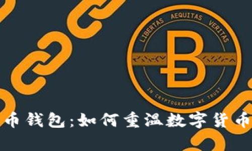 十年前的比特币钱包：如何重温数字货币的历史与价值