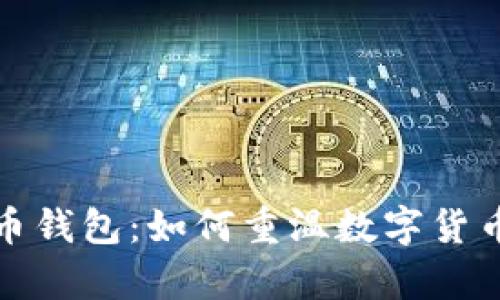 十年前的比特币钱包：如何重温数字货币的历史与价值