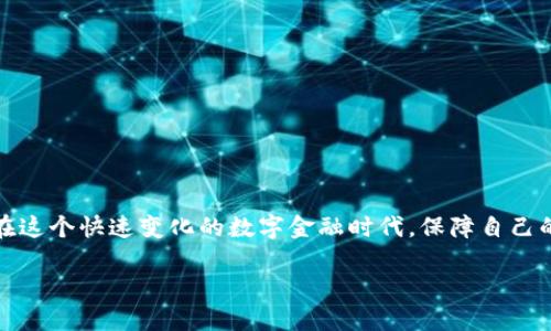    如何保护你的狗狗币钱包，避免诈骗陷阱  / 

 guanjianci  狗狗币钱包, 加密货币安全, 骗局防范, 数字资产保护  /guanjianci 

引言：狗狗币的发展与风险
在过去的几年中，狗狗币作为一种加密货币，凭借其独特的文化背景和社区支持，迅速崛起，成为许多投资者关注的焦点。然而，随着狗狗币的流行，相关的诈骗活动也层出不穷，使得每一个投资者在享受数字货币带来的便利时，必须时刻保持警惕。本文将探讨如何有效保护你的狗狗币钱包，避免诈骗的陷阱，保证你的数字资产安全。

狗狗币钱包的基本知识
在进入防范骗局的具体措施之前，了解狗狗币钱包的基本知识及其运作方式是至关重要的。狗狗币钱包就像是你在现实生活中的银行账户，用于存储、接收和发送狗狗币。钱包的种类多样，主要可以分为热钱包和冷钱包：热钱包是连接互联网的，使用方便，适合日常交易；冷钱包则是离线的，更加安全，适合长期存储。

常见的狗狗币诈骗类型
即便在加密货币的世界中，诈骗也是不可避免的。以下是一些最常见的狗狗币诈骗类型：
ul
  listrong钓鱼网站/strong：诈骗者通过假冒的狗狗币钱包网站或交易平台，诱使用户输入私钥或助记词。/li
  listrong假冒投资平台/strong：某些平台声称提供高收益的投资机会，吸引用户投入资金后便消失不见。/li
  listrong欺诈性赠币/strong：诈骗者承诺送狗狗币，要求用户先进行某种操作（如转账）。/li
  listrong恶意软件/strong：通过伪装成合法应用或链接，潜伏恶意软件以盗取用户信息或加密货币。/li
/ul

安全使用狗狗币钱包的最佳实践
为了有效避免狗狗币钱包被骗，用户需要遵循以下几个最佳实践：

h41. 选择可靠的钱包/h4
在选择狗狗币钱包时，确保你选择那些拥有良好声誉和用户评价的钱包。知名钱包通常会提供增强的安全措施，如双重认证，确保用户资产的安全性。

h42. 保护个人信息/h4
不要在任何论坛、社交媒体或群组中分享你的私钥或助记词。这些信息就犹如你的身份密码，谁掌握了它，谁就可以掌控你的资产。

h43. 自我教育/h4
了解加密货币的基本原理和安全风险，关注加密货币的最新动态和安全警示信息，是提升警觉性的有效方式。应多读一些相关的书籍、文章，或参加一些讲座和网络课程。

h44. 开启双重身份验证/h4
如果你的钱包支持双重认证（2FA），一定要开启此功能。这为你的账户提供了另一层安全保护，即使你的密码被泄露，黑客也难以访问你的账户。

如何识别诈骗
提升对诈骗的识别能力，是做好防范的关键。以下是一些识别诈骗的方法：

h41. 留意网址/h4
钓鱼网站往往会利用与正式网站类似的域名，仔细检查网址，确保其正确且是否合法是防范的第一步。

h42. 判断内容的真实性/h4
在社交平台看到的投资机会或赠币信息，许多可能是精心设计的骗局。务必保持怀疑态度，特别是那些承诺“快速致富”的内容。

h43. 实名验证/h4
一些不知名平台或个人要求提供大量敏感信息或支付凭证时，需提高警惕。正规平台一般会进行必要的实名认证，不会随意要求用户提供私密信息。

应对欺诈后果的措施
尽管小心谨慎，用户仍可能遭遇被骗的情况。那么一旦被诈骗怎么办呢？

h41. 立即停止交易/h4
如发现自己被诈骗，第一时间应停止一切交易行为，确保不会有进一步的损失。

h42. 收集证据/h4
在报告事件之前，尽量收集相关证据，包括交易记录、聊天记录、网站截图等，便于后续的处理和举报。

h43. 向相关平台和警方报告/h4
同时，尽快向钱包提供商、交易平台以及警方报告诈骗情况，以便进行必要的追讨和进一步的止损措施。

总结：安全第一，理性投资
狗狗币等加密货币的投资，虽然充满希望，但风险也不容小觑。通过提升自己的信息素养，认真对待网络安全，了解常见的骗局和防范措施，才能在这个快速变化的数字金融时代，保障自己的财富安全。记住，投资有风险，理性对待、谨慎行事是保持资金安全的最好方式。无论是在网购，还是在投资中，安全永远是我们第一要务。

希望这篇文章能帮助每位狗狗币用户提高警惕，增加对诈骗的抵抗力，让我们的数字资产在一个安全的环境中茁壮成长！