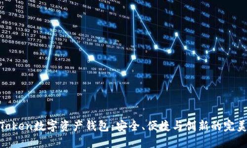 探索Token数字资产钱包：安全、便捷与创新的完美结合