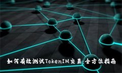 如何有效测试TokenIM交易：