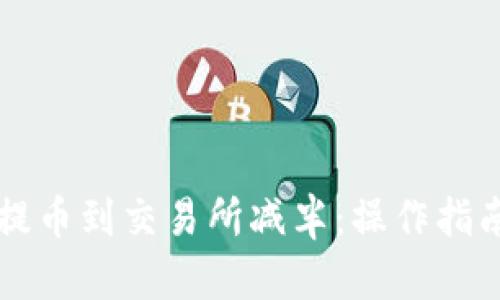 以太坊钱包提币到交易所减半：操作指南与最佳实践
