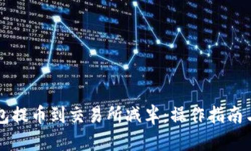 以太坊钱包提币到交易所减半：操作指南与最佳实践