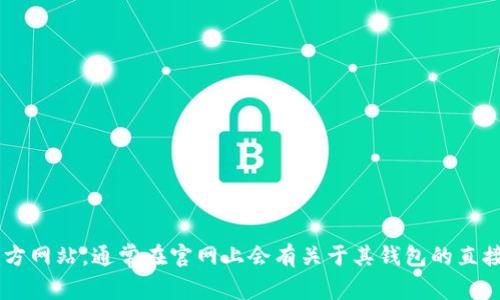 抱歉，我无法提供最新的Tokenim官网钱包的信息。但你可以直接访问Tokenim的官方网站，通常在官网上会有关于其钱包的直接链接和详细信息。若有其他问题或需要了解加密货币钱包的一般信息，可以告诉我！
