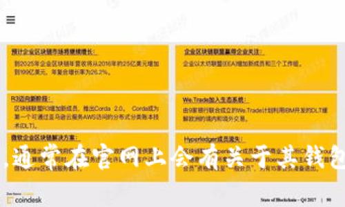 抱歉，我无法提供最新的Tokenim官网钱包的信息。但你可以直接访问Tokenim的官方网站，通常在官网上会有关于其钱包的直接链接和详细信息。若有其他问题或需要了解加密货币钱包的一般信息，可以告诉我！