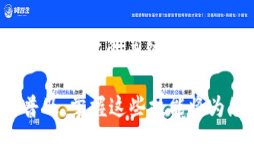   比特币官方手机钱包使用指南：轻松掌握数字货币存储与支付 / 

 guanjianci 比特币、手机钱包、数字货币、加密货币 /guanjianci 

引言

比特币（Bitcoin），作为全球最早也是最知名的加密货币，近年来逐渐被大众所接受，成为了一种新型的资产存储和支付手段。带着比特币的官方手机钱包，用户可以随时随地管理和使用自己的数字货币。虽然大多数用户已经熟悉传统的电子支付工具，但对于比特币官方手机钱包的使用方式仍然存在疑问。本文将为您详细介绍比特币官方手机钱包的使用方法，以及如何安全有效地进行交易。

比特币官方手机钱包的安装

首先，我们需要明确的是，比特币的官方手机钱包是由比特币开发团队推出的，并非所有相关产品都是官方产品。因此，在安装之前，请确保您下载的是比特币官方网站链接中的应用程序。安装过程非常简单，仅需几步：

ol
  li在手机的应用商店（如Apple App Store或Google Play Store）中搜索“Bitcoin Wallet”或“比特币钱包”。/li
  li找到官方的比特币钱包应用，点击下载并安装。/li
  li安装完成后，打开应用程序，按照界面提示进行账户注册和设置。/li
/ol

在这一步，确保您记住您的账户信息，尤其是恢复助记词，因为这对于后续找回钱包非常重要。

创建并备份钱包

一旦您成功安装比特币官方手机钱包，首先需要创建一个新的钱包账户。在这一过程中，您将获得一个私钥和一个助记词。私钥是您数字资产的唯一凭证，助记词则是用于恢复钱包的重要信息。为了确保账号安全，请务必妥善保管这些信息，建议用户将其写下来，存放在安全的地方。

同时，您可以在钱包的设置中选择备份钱包功能，系统会提示您如何安全备份您的钱包，这一步至关重要，可以有效防止钱包丢失或被盗后无法找回。

充值与购买比特币

创建完比特币钱包之后，您可能会迫不及待地想进行比特币的充值或购买。比特币的获取途径有多种，最常见的有以下几种：

ol
  li通过交易所购买：在一些信誉良好的数字货币交易所，如Coinbase或Binance，您可以使用法币（如人民币、美元等）购买比特币。完成注册后，您只需将购买的比特币转入您的数字钱包地址。/li
  li通过对等交易平台：您可以选择使用对等交易平台，通过用户间的交易直接购买比特币，此种方式会稍复杂一些，但也给予了用户更大的自主权和灵活性。/li
  li挖矿：如果您拥有适合的设备和技能，您也可以选择自行挖掘比特币，这是相对复杂且需要投入一定资源的方法，但可以省去手续费。/li
/ol

无论您选择哪种方式，一定要确认您在比特币钱包上使用的是正确的接收地址，通常是一个由字母和数字组成的长串。

如何发送比特币

有时候，您需要将比特币发送给其他用户，这个过程也是非常简单的。在比特币官方手机钱包中发送比特币，步骤如下：

ol
  li打开比特币钱包，选择“发送”选项。/li
  li输入您想要发送的比特币金额。/li
  li填写接收方的比特币地址，注意一定要核对无误，以免发生错误。/li
  li确认交易信息后，点击发送。/li
/ol

发送比特币时，您会面临一定的交易费用，费用的大小通常取决于网络的拥堵程度。在发送之前，请务必对费用进行确认，以免给您的交易带来不便。

检查交易状态

在发送比特币后，您可以通过钱包界面查看交易状态。每笔交易都会在区块链上记录，您可以使用交易哈希值（Transaction ID）进行跟踪，确保交易的顺利完成。在这方面，比特币官方手机钱包提供了方便的功能，让用户随时随地掌握自己的交易动态。

确保钱包安全

在使用比特币官方手机钱包的过程中，安全性始终是一个不能忽视的问题。网络上存在不少黑客和诈骗手段，因此采取必要的安全措施显得尤为重要。

ol
  li确保手机系统和比特币钱包应用均为最新版本。更新版本通常会修复已知的安全漏洞。/li
  li启用钱包的双重认证功能，从而增加额外的安全屏障。/li
  li定期备份您的钱包，特别是在交易金额较大时。/li
  li避免在公共Wi-Fi下进行比特币交易，尽量使用私人网络，安全性更高。/li
/ol

保持警惕，对于任何可疑的邮件或信息都要谨慎对待，尤其是来自未知来源的链接与下载。

使用钱包的附加功能

比特币官方手机钱包不仅仅是一个存储和交易的平台，它还提供了一些附加功能，进一步增强用户的使用体验。例如：

ol
  li资产管理：用户可以通过钱包了解自己各类数字资产的分布情况，直观展示各个钱包地址的资产状况。/li
  li价格提醒：用户可以设定比特币价格的提醒，当市场价格达到预设点位时，钱包将会自动通知用户，以便于用户及时做出决策。/li
  li社区功能：比特币钱包内可能有社区讨论区，用户可以在这里和其他比特币爱好者分享心得、交易技巧，学习更多加密货币知识。/li
/ol

总结

比特币官方手机钱包是一个方便、安全且功能丰富的数字资产管理工具。通过上述介绍，相信您已经掌握了比特币官方手机钱包的基本使用方法。从安装到交易再到安全防护，都是用户需要注意的关键点。

如果您是初次接触比特币，希望通过官方手机钱包来管理数字资产，建议耐心学习和了解。在使用过程中，保持警惕、谨慎处理每一笔交易，以确保资金安全。随着数字货币的不断发展和普及，掌握这些技能将为您提供更多的机会以及财富增值的可能。