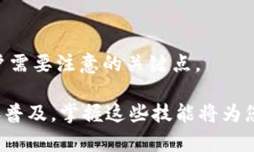   比特币官方手机钱包使用指南：轻松掌握数字货币存储与支付 / 

 guanjianci 比特币、手机钱包、数字货币、加密货币 /guanjianci 

引言

比特币（Bitcoin），作为全球最早也是最知名的加密货币，近年来逐渐被大众所接受，成为了一种新型的资产存储和支付手段。带着比特币的官方手机钱包，用户可以随时随地管理和使用自己的数字货币。虽然大多数用户已经熟悉传统的电子支付工具，但对于比特币官方手机钱包的使用方式仍然存在疑问。本文将为您详细介绍比特币官方手机钱包的使用方法，以及如何安全有效地进行交易。

比特币官方手机钱包的安装

首先，我们需要明确的是，比特币的官方手机钱包是由比特币开发团队推出的，并非所有相关产品都是官方产品。因此，在安装之前，请确保您下载的是比特币官方网站链接中的应用程序。安装过程非常简单，仅需几步：

ol
  li在手机的应用商店（如Apple App Store或Google Play Store）中搜索“Bitcoin Wallet”或“比特币钱包”。/li
  li找到官方的比特币钱包应用，点击下载并安装。/li
  li安装完成后，打开应用程序，按照界面提示进行账户注册和设置。/li
/ol

在这一步，确保您记住您的账户信息，尤其是恢复助记词，因为这对于后续找回钱包非常重要。

创建并备份钱包

一旦您成功安装比特币官方手机钱包，首先需要创建一个新的钱包账户。在这一过程中，您将获得一个私钥和一个助记词。私钥是您数字资产的唯一凭证，助记词则是用于恢复钱包的重要信息。为了确保账号安全，请务必妥善保管这些信息，建议用户将其写下来，存放在安全的地方。

同时，您可以在钱包的设置中选择备份钱包功能，系统会提示您如何安全备份您的钱包，这一步至关重要，可以有效防止钱包丢失或被盗后无法找回。

充值与购买比特币

创建完比特币钱包之后，您可能会迫不及待地想进行比特币的充值或购买。比特币的获取途径有多种，最常见的有以下几种：

ol
  li通过交易所购买：在一些信誉良好的数字货币交易所，如Coinbase或Binance，您可以使用法币（如人民币、美元等）购买比特币。完成注册后，您只需将购买的比特币转入您的数字钱包地址。/li
  li通过对等交易平台：您可以选择使用对等交易平台，通过用户间的交易直接购买比特币，此种方式会稍复杂一些，但也给予了用户更大的自主权和灵活性。/li
  li挖矿：如果您拥有适合的设备和技能，您也可以选择自行挖掘比特币，这是相对复杂且需要投入一定资源的方法，但可以省去手续费。/li
/ol

无论您选择哪种方式，一定要确认您在比特币钱包上使用的是正确的接收地址，通常是一个由字母和数字组成的长串。

如何发送比特币

有时候，您需要将比特币发送给其他用户，这个过程也是非常简单的。在比特币官方手机钱包中发送比特币，步骤如下：

ol
  li打开比特币钱包，选择“发送”选项。/li
  li输入您想要发送的比特币金额。/li
  li填写接收方的比特币地址，注意一定要核对无误，以免发生错误。/li
  li确认交易信息后，点击发送。/li
/ol

发送比特币时，您会面临一定的交易费用，费用的大小通常取决于网络的拥堵程度。在发送之前，请务必对费用进行确认，以免给您的交易带来不便。

检查交易状态

在发送比特币后，您可以通过钱包界面查看交易状态。每笔交易都会在区块链上记录，您可以使用交易哈希值（Transaction ID）进行跟踪，确保交易的顺利完成。在这方面，比特币官方手机钱包提供了方便的功能，让用户随时随地掌握自己的交易动态。

确保钱包安全

在使用比特币官方手机钱包的过程中，安全性始终是一个不能忽视的问题。网络上存在不少黑客和诈骗手段，因此采取必要的安全措施显得尤为重要。

ol
  li确保手机系统和比特币钱包应用均为最新版本。更新版本通常会修复已知的安全漏洞。/li
  li启用钱包的双重认证功能，从而增加额外的安全屏障。/li
  li定期备份您的钱包，特别是在交易金额较大时。/li
  li避免在公共Wi-Fi下进行比特币交易，尽量使用私人网络，安全性更高。/li
/ol

保持警惕，对于任何可疑的邮件或信息都要谨慎对待，尤其是来自未知来源的链接与下载。

使用钱包的附加功能

比特币官方手机钱包不仅仅是一个存储和交易的平台，它还提供了一些附加功能，进一步增强用户的使用体验。例如：

ol
  li资产管理：用户可以通过钱包了解自己各类数字资产的分布情况，直观展示各个钱包地址的资产状况。/li
  li价格提醒：用户可以设定比特币价格的提醒，当市场价格达到预设点位时，钱包将会自动通知用户，以便于用户及时做出决策。/li
  li社区功能：比特币钱包内可能有社区讨论区，用户可以在这里和其他比特币爱好者分享心得、交易技巧，学习更多加密货币知识。/li
/ol

总结

比特币官方手机钱包是一个方便、安全且功能丰富的数字资产管理工具。通过上述介绍，相信您已经掌握了比特币官方手机钱包的基本使用方法。从安装到交易再到安全防护，都是用户需要注意的关键点。

如果您是初次接触比特币，希望通过官方手机钱包来管理数字资产，建议耐心学习和了解。在使用过程中，保持警惕、谨慎处理每一笔交易，以确保资金安全。随着数字货币的不断发展和普及，掌握这些技能将为您提供更多的机会以及财富增值的可能。