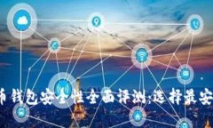 2023年比特币钱包安全性全