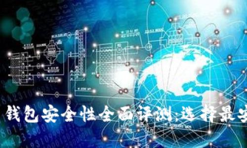 2023年比特币钱包安全性全面评测：选择最安全的钱包必读