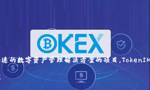 TokenIM不是多签名钱包，而是一个致力于为用户提供安全、简单、快速的数字资产管理解决方案的项目。TokenIM的功能包括多种加密货币的管理、交易操作以及资产的安全存储等。

如果你想了解更多有关TokenIM的细节，或是有其他问题，欢迎提问！