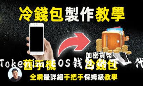 探索Tokenim：EOS钱包的下一代革命