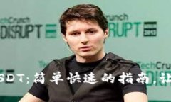 itp钱包转抹茶USDT：简单快