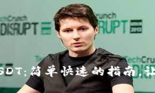 itp钱包转抹茶USDT：简单快速的指南，让你轻松完成转账