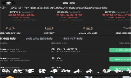 Tokenim App：解锁数字货币的未来，轻松管理你的加密资产