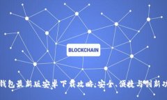 比特币钱包最新版安卓下