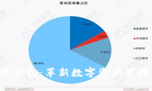 Token国际钱包：革新数字资产管理的新选择