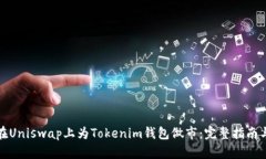 如何在Uniswap上为Tokenim钱包