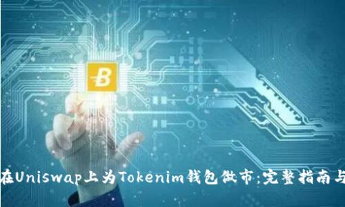 如何在Uniswap上为Tokenim钱包做市：完整指南与建议
