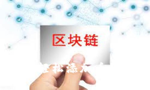 如何在Tokenim钱包中轻松添加币种：详尽教程与实用技巧
