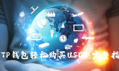 如何通过TP钱包轻松购买USDT：完整指南与技巧