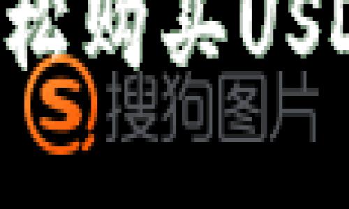 如何通过TP钱包轻松购买USDT：完整指南与技巧