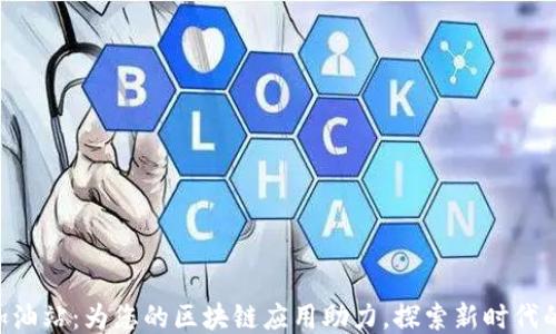 
Tokenim加油站：为您的区块链应用助力，探索新时代的加油服务