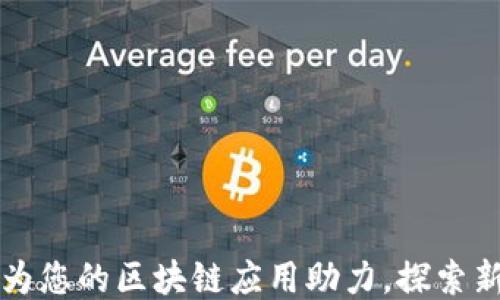 
Tokenim加油站：为您的区块链应用助力，探索新时代的加油服务