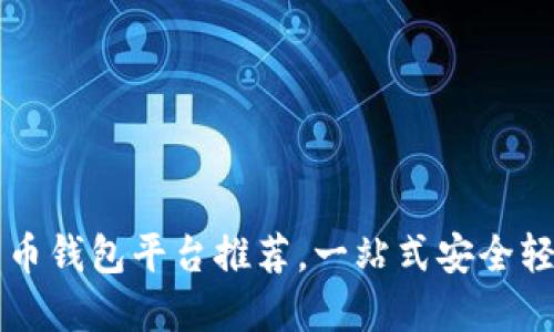 国内用户必备的比特币钱包平台推荐，一站式安全轻松管理你的数字资产
