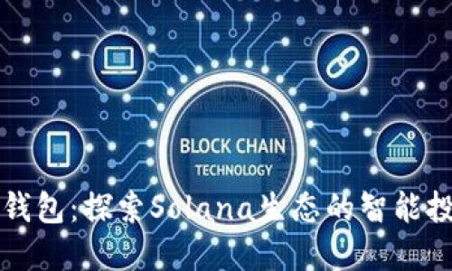 小狐狸钱包：探索Solana生态的智能投资利器