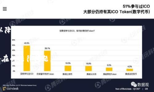 关于“tokenim能转汇旺么”的问题，首先我们需要了解“tokenim”和“汇旺”这两个概念。由于“tokenim”这个词在中国社会中的使用频率很低，可能是某个平台或者代币的名称，但在我的知识库里并没有找到相关的信息。而“汇旺”则可以理解为汇款或金融相关的服务。

如果你指的是两个特定的金融平台或代币，那么通常这些服务是否能够互换，依赖于它们的互操作性和是否有建立合作关系。以下是一些可能的考虑因素：

### 1. 平台支持
不同的金融平台或代币之间的互换通常依赖于它们是否有合作和支持的关系。你需要查看这两个平台是否提供相应的兑换服务。

### 2. 交易费用
即使平台间支持转换，交易费用也是一个重要的因素。不同平台的费用结构可能会影响你是否选择交换。

### 3. 转换方式
有些平台可能允许用户直接进行代币交易，而有些则可能需要通过某种第三方交易所进行。因此，你需要确认tokenim和汇旺之间是否有直接的兑换渠道。

### 4. 安全性
在进行任何交易之前，确保你信任的平台是非常重要的。查看用户评价和安全措施，加深对这些平台的了解，可以降低风险。

### 5. 法规合规
每个国家对金融交易都有不同的法规。在进行代币兑换时，确保遵循当地法規也是至关重要的。这样可以避免潜在的法律问题。

如果你能提供更多的上下文或更具体的信息，我可以为你提供更加准确的答案！