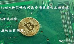 关于“tokenim能转汇旺么”