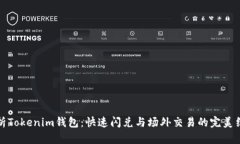 解析Tokenim钱包：快速闪兑