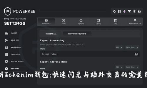 解析Tokenim钱包：快速闪兑与场外交易的完美结合
