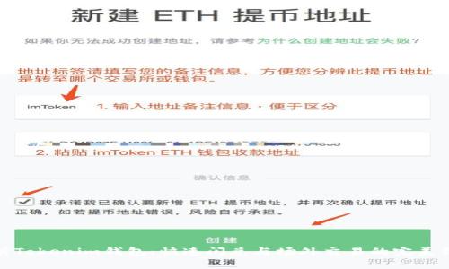 解析Tokenim钱包：快速闪兑与场外交易的完美结合