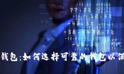 探索比特币现金钱包：如何选择可靠的钱包以保护你的数字资产