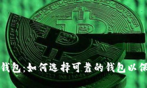 探索比特币现金钱包：如何选择可靠的钱包以保护你的数字资产
