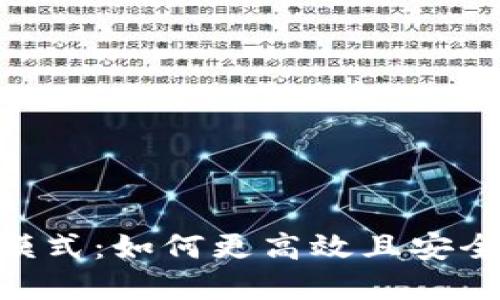 探索Tokenim的离线模式：如何更高效且安全地管理您的加密资产