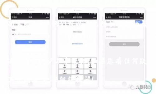 您的问题涉及到 tokenim 密钥的查看位置。请注意，操作与隐私安全相关的内容时，应谨慎对待。以下是您可以用来查找 tokenim 密钥的步骤：

查询 tokenim 密钥的基本步骤

首先，您应该确认您注册的 tokenim 平台。登录您的账户后，通常可以在账户设置或开发者选项中找到 API 密钥或其他相关的密钥信息。

具体步骤

1. **登录账户**：打开 tokenim 的官方网站，输入您的用户名和密码进行登录。

2. **进入账户设置**：在登录后，寻找类似于“账户设置”或“个人资料”的选项。

3. **查找 API 密钥**：在设置页面，通常会有“安全”或“API 管理”的选项。点击进入，您应该能够找到生成或查看密钥的选项。

4. **注意保密**：查找到密钥后，请务必妥善保管，不要将其泄露给他人，以确保您的账户安全。

如果无法找到密钥怎么办

如果您在账户设置中没有找到密钥，可能需要联系 tokenim 的客服支持。他们可以为您提供必要的帮助。

总结

tokenim 密钥的查看通常相对简单，但请务必遵循安全措施，保障您的账户不受侵犯。如果您有任何疑问，建议直接查看 tokenim 的官方帮助文档或联系客服咨询。

希望这些信息能帮助您找到所需的 tokenim 密钥。如果您有其他问题，欢迎继续提问！