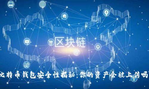 比特币钱包安全性揭秘：你的资产会被上传吗？