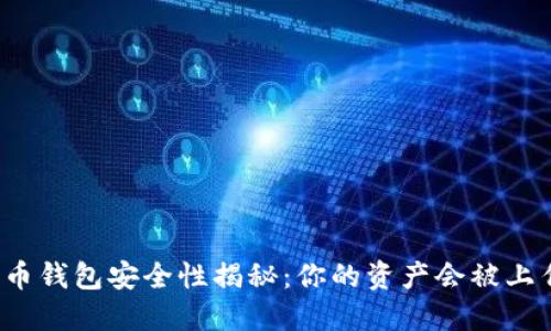 比特币钱包安全性揭秘：你的资产会被上传吗？
